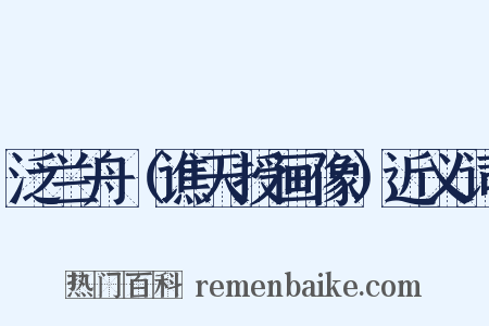 泛兰舟（谯天授画像）近义词是什么意思的图片